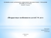 Возрастные особенности детей 3-4 лет презентация к уроку (младшая группа)