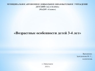 Возрастные особенности детей 3-4 лет презентация к уроку (младшая группа)