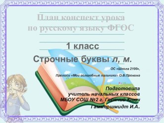 Сценарий урока по русскому языку для 1 класса Строчные буквы л, м план-конспект урока по русскому языку (1 класс) по теме