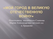 Рыбинск в годы Великой Отечественной войны презентация к уроку по окружающему миру (подготовительная группа)