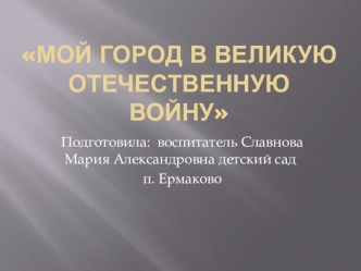 Рыбинск в годы Великой Отечественной войны презентация к уроку по окружающему миру (подготовительная группа)