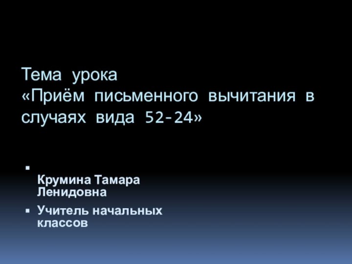 Тема урока «Приём письменного вычитания в случаях вида 52-24»