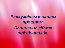 Русский язык. 4 класс. ПНШ Развитие речи. Сочинение Звёздчатый колт презентация к уроку по русскому языку (4 класс)