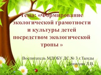 Формирование экологической грамотности и культуры детей посредством экологической тропы. презентация к занятию по окружающему миру (младшая группа) по теме