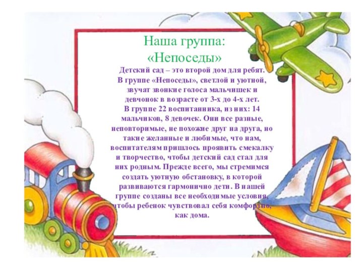 Наша группа: «Непоседы»Детский сад – это второй дом для ребят. В группе