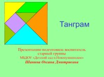 Мастер - класс Развитие воображения, наглядно-образного мышления старших дошкольников с помощью дидактической игры Танграм. материал