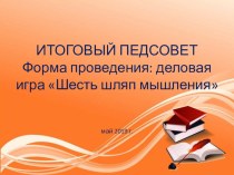 Конспект итогового педагогического совета в дошкольном учреждение методическая разработка