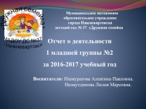 отчет за 2016-2017 учебный год 1младшая №2 презентация к уроку (младшая группа)