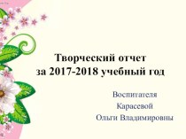 Творческий отчет Карасевой Ольги Владимировны презентация