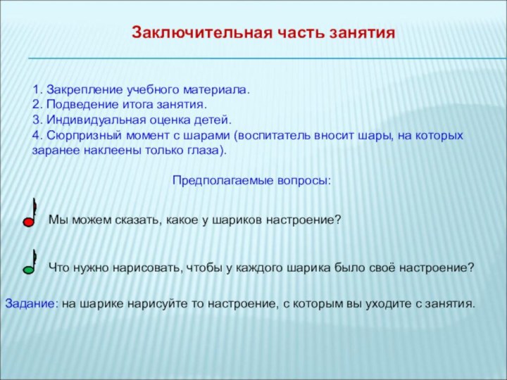 Заключительная часть занятия1. Закрепление учебного материала. 2. Подведение итога занятия. 3. Индивидуальная