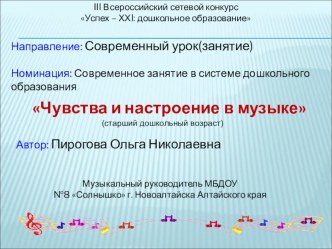 Современное занятие в системе дошкольного образования Чувства и настроение в музыке. (Старший дошкольный возраст.) презентация к занятию (старшая группа)