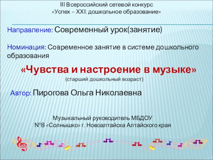 III Всероссийский сетевой конкурс «Успех – ХХI: дошкольное образование»Направление: Современный урок(занятие) Номинация: