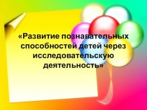 презентация Развитие познавательных способностей детей через исследовательскую деятельность презентация к уроку (старшая группа)