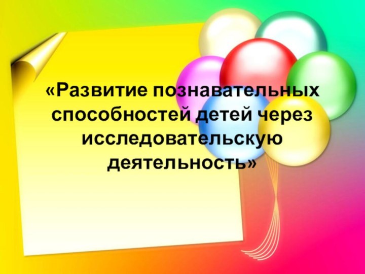 «Развитие познавательных способностей детей через исследовательскую деятельность»