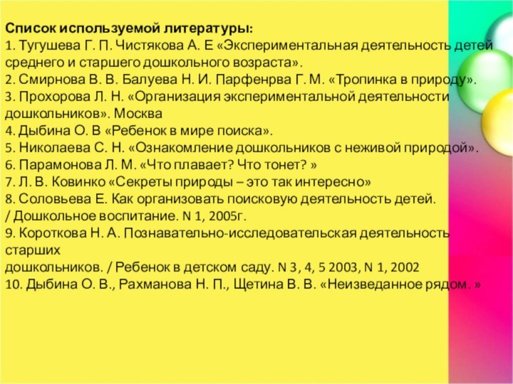 Список используемой литературы:1. Тугушева Г. П. Чистякова А. Е «Экспериментальная деятельность детей