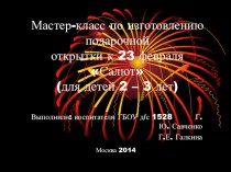 Мастер-класс по изготовлению подарочной открытки к 23 февраля Салют (для детей 2 – 3 лет) материал по конструированию, ручному труду (младшая группа) по теме