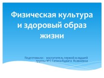 Физическая культура и здоровый образ жизни презентация