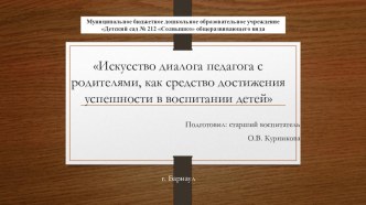 Искусство диалога педагога с родителями, как средство достижения успешности в воспитании детей презентация
