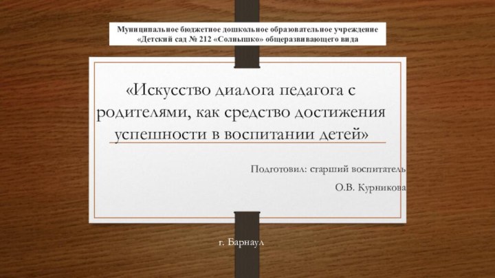 Муниципальное бюджетное дошкольное образовательное учреждение «Детский сад № 212 «Солнышко» общеразвивающего вида«Искусство