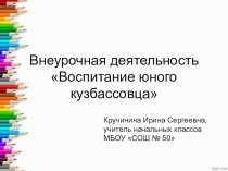 Внеурочная деятельность Воспитание юного кузбассовца презентация к уроку