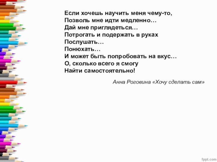 Если хочешь научить меня чему-то, Позволь мне идти медленно… Дай мне приглядеться…