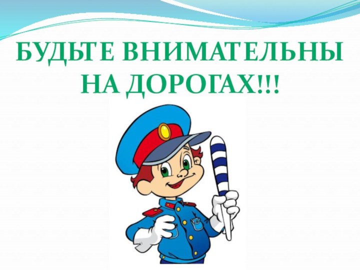 Будьте внимательны на дорогах!!!