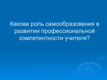 Роль самообразования. презентация по теме