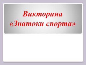 викторина Знатоки спорта презентация урока для интерактивной доски (старшая, подготовительная группа)