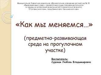 Предметно-развивающая среда на прогулочном участке детского сада презентация к уроку (подготовительная группа)