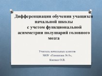 Дифференциация обучения по функциональной асимметрии полушарий головного мозга (презентация) презентация к уроку