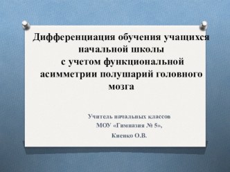 Дифференциация обучения по функциональной асимметрии полушарий головного мозга (презентация) презентация к уроку