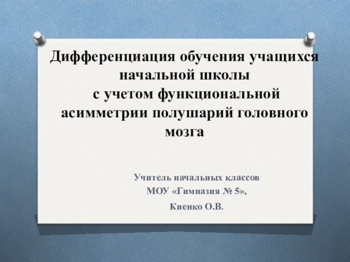 Дифференциация обучения учащихся начальной школы  с учетом функциональной асимметрии