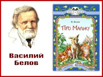 В.И. Белов. Про Мальку (рассказы). методическая разработка по чтению (1, 2, 3, 4 класс)