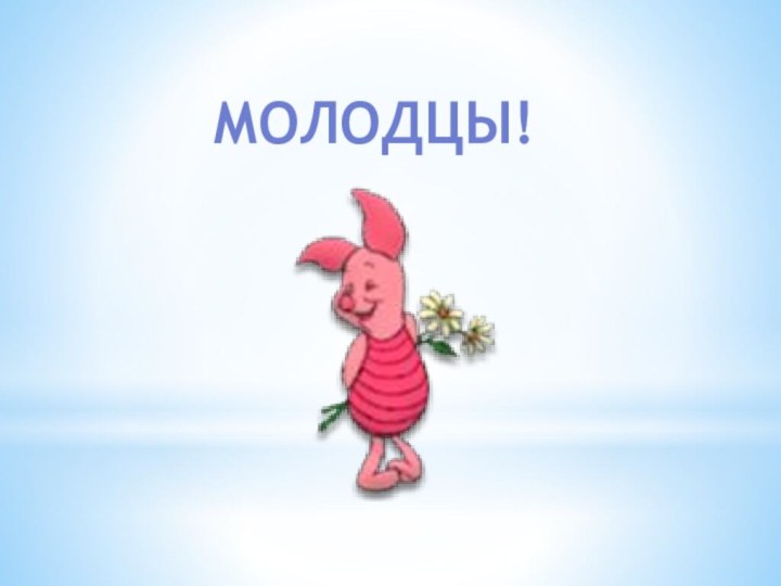 МОЛОДЦЫ!