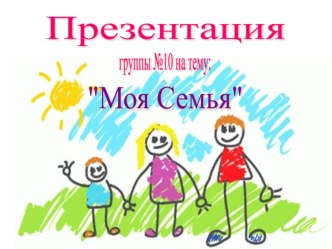 Презентация Моя семья презентация к занятию (подготовительная группа) по теме