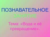 Вода и ее превращение презентация к уроку (2 класс)