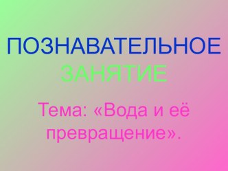 Вода и ее превращение презентация к уроку (2 класс)