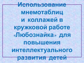 Презентация по мнемотехнике презентация к уроку (средняя группа) по теме