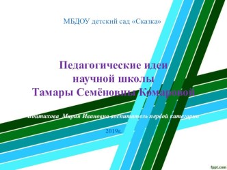 Педагогические идеи научной школы Тамары Семёновны Комаровой презентация