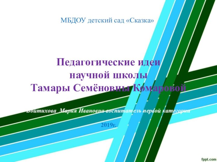 Педагогические идеи  научной школы  Тамары Семёновны Комаровой  Войтихова Мария