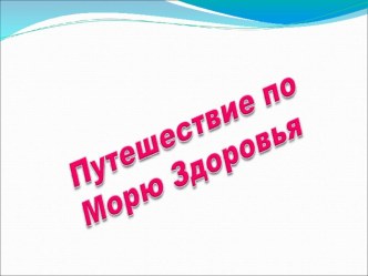 Конспект и презентация к уроку Окружающего мира Здоровье и безопасность план-конспект урока по окружающему миру (2 класс) по теме