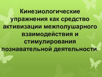 Кинезиологические упражнения как средство активизации межполушарного взаимодействия и стимулирования познавательной деятельности. презентация к уроку по логопедии