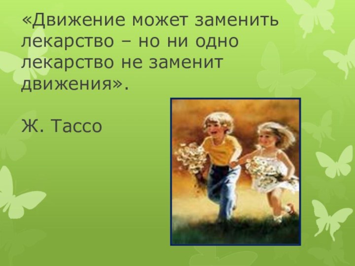 «Движение может заменить лекарство – но ни одно лекарство не заменит движения».