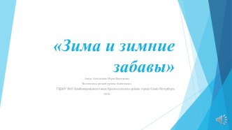 Презентация Зима и зимние забавы презентация по окружающему миру