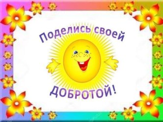 Презентация Поделись своей добротой презентация к уроку (средняя группа)