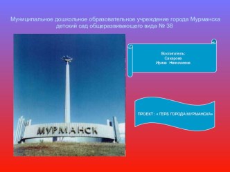 ГЕРБ МУРМАНСКА проект по теме