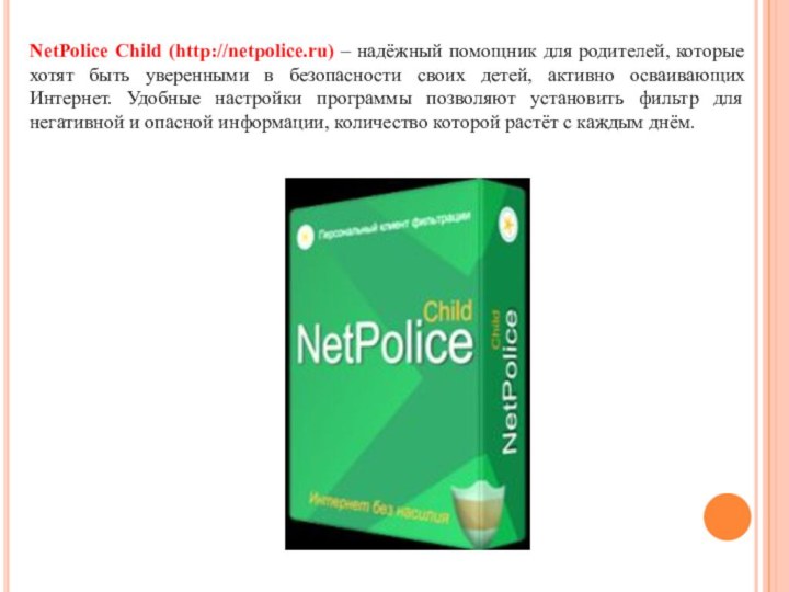 NetPolice Child (http://netpolice.ru) – надёжный помощник для родителей, которые хотят быть уверенными