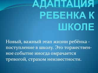 Адаптация ребенка к школе презентация к уроку (подготовительная группа)