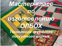 Мастер-класс по изготовлению ОЛБОХ (подстилка). Технология якутского лоскутного шитья. презентация к уроку по технологии