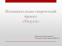 Познавательно-творческий проект Радуга презентация к уроку (старшая группа)